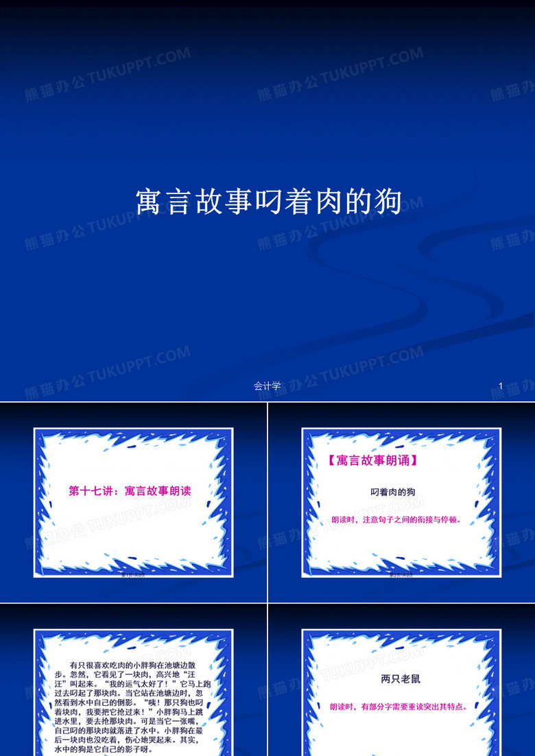 寓言故事叼着肉的狗PPT学习教案