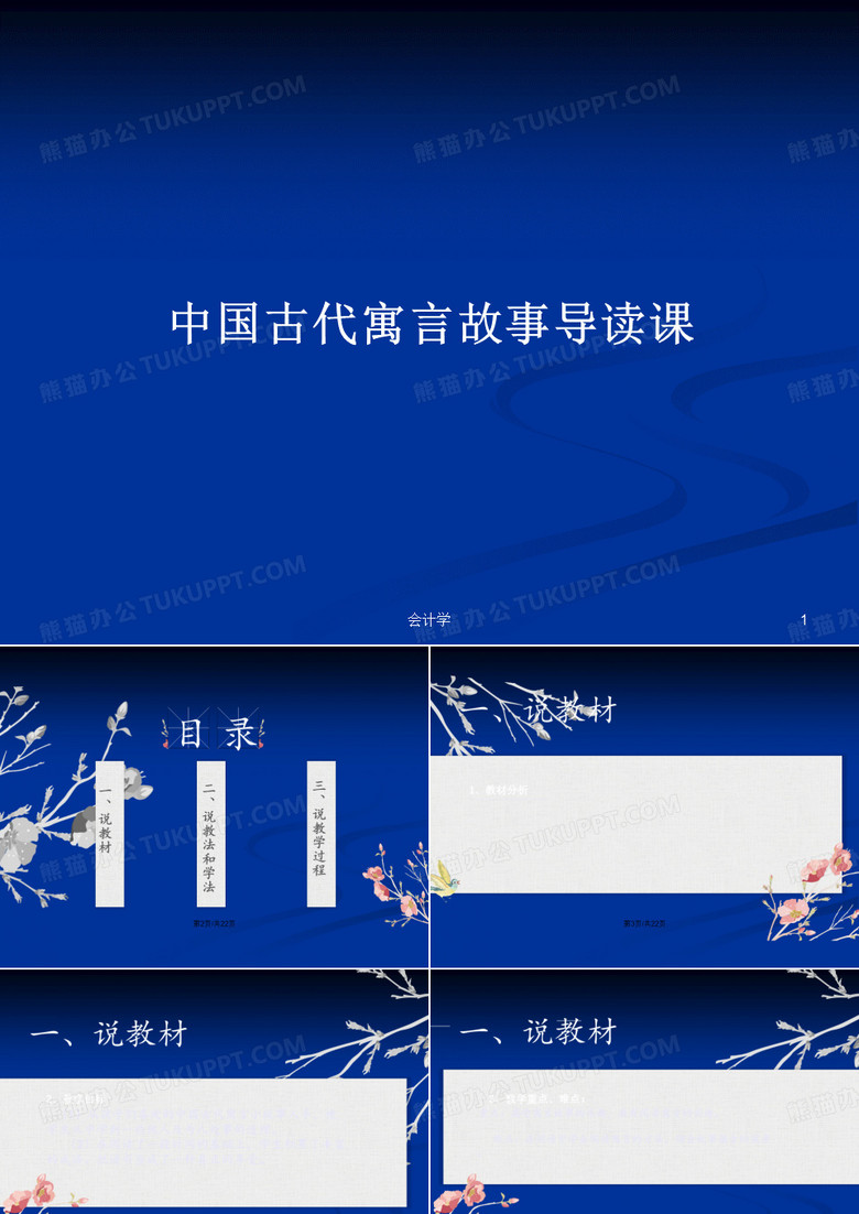 中国古代寓言故事导读课PPT学习教案