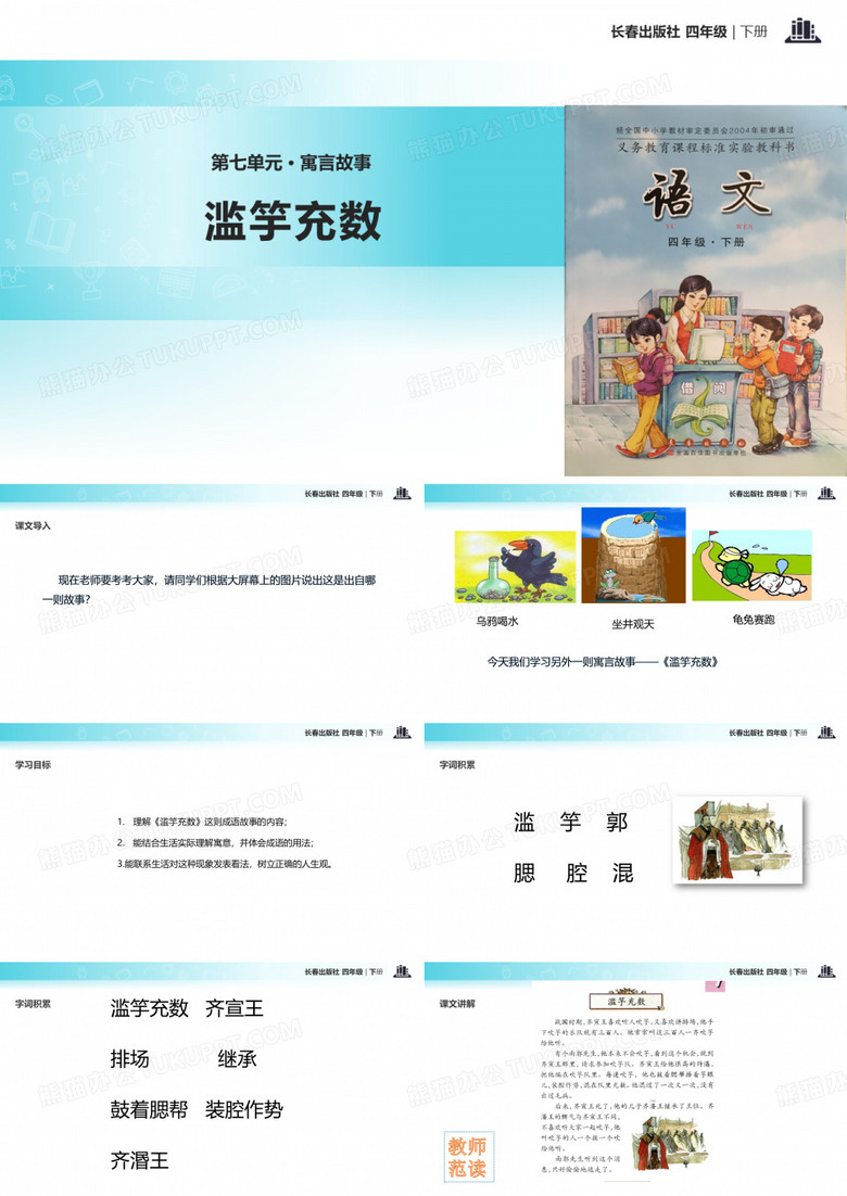 长春版四年级下册语文《7寓言故事滥竽充数 》教学课件