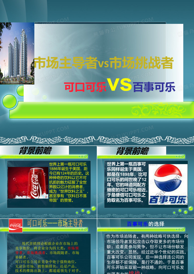 可口可乐与百事可乐竞争策略之比