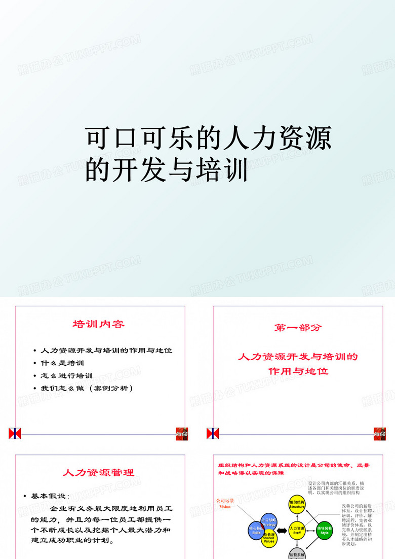 可口可乐的人力资源的开发与培训