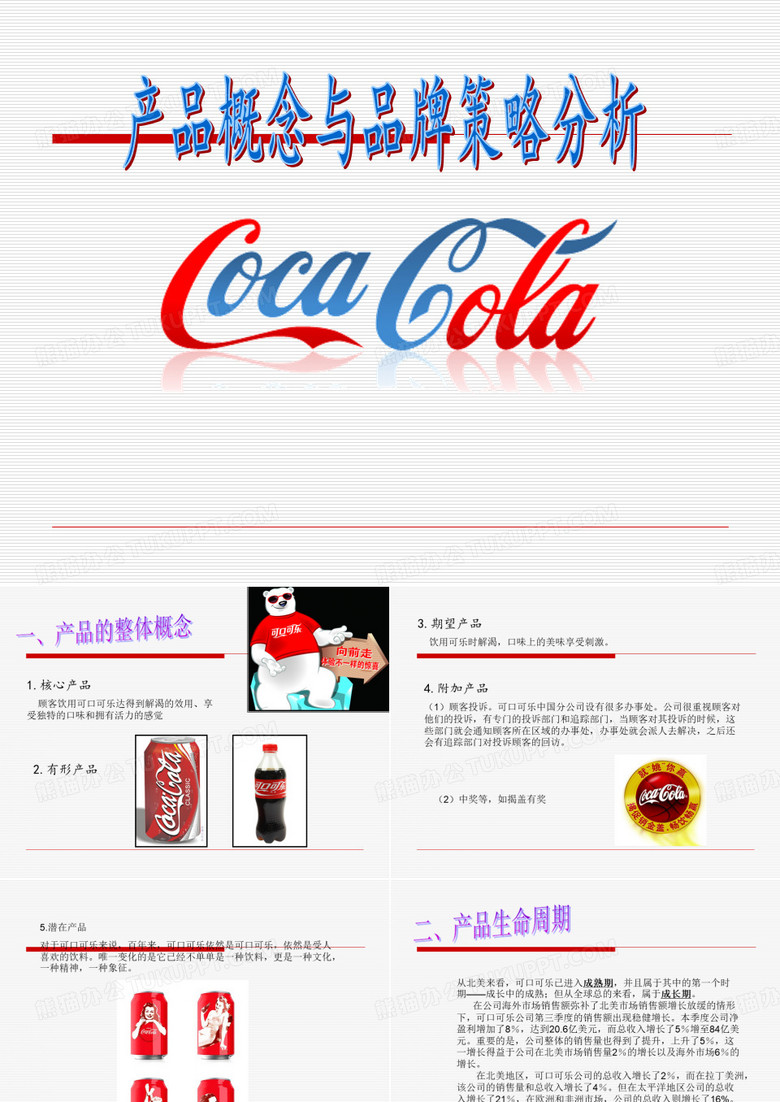 可口可乐产品概念与品牌策略分析