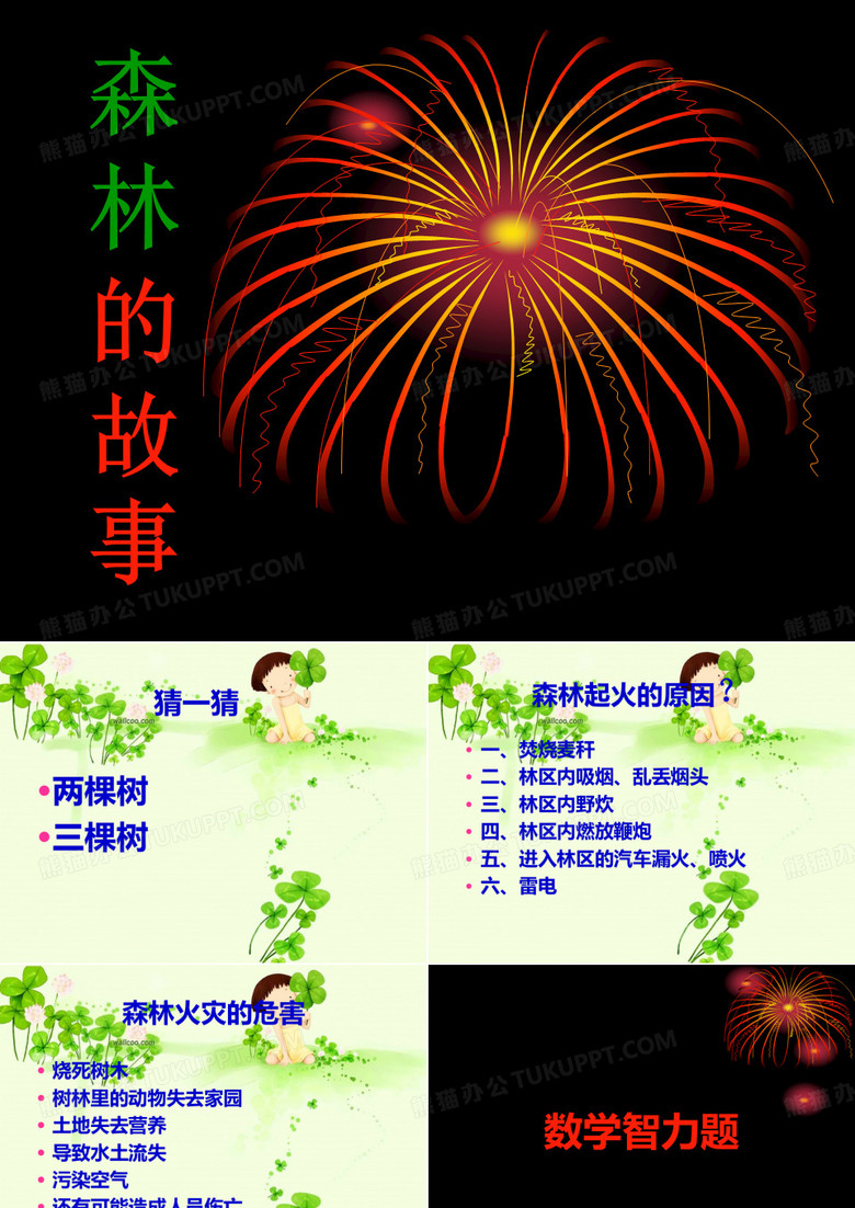 “森林消防”主题班会