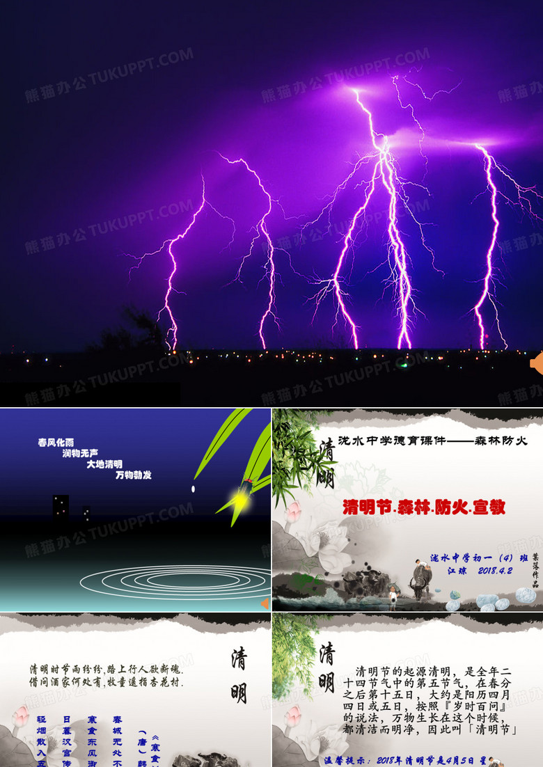 清明节防火主题班会