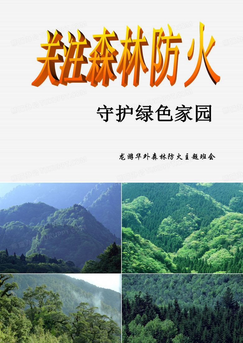 森林消防主题班会(参考)详述