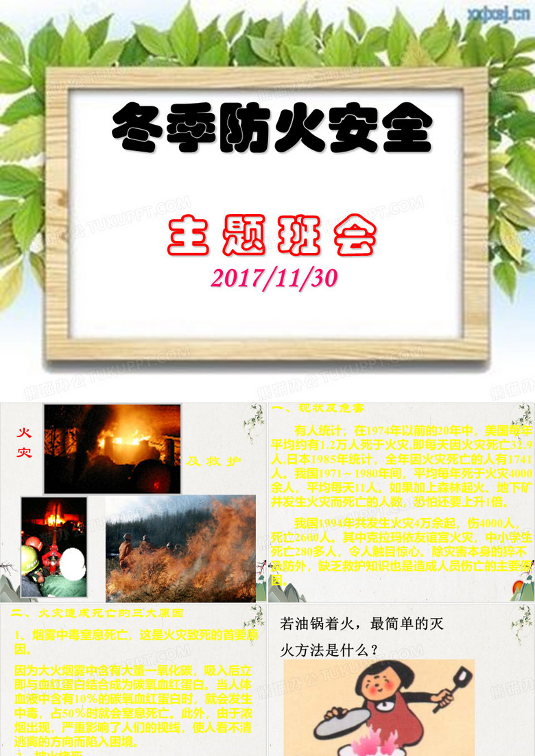 冬季防火安全主题班会-优秀课件