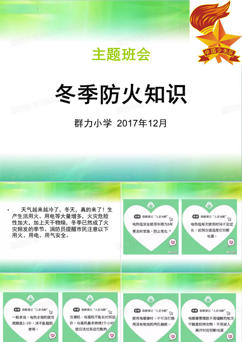冬季防火主题班会 Microsoft PowerPoint 演示文稿
