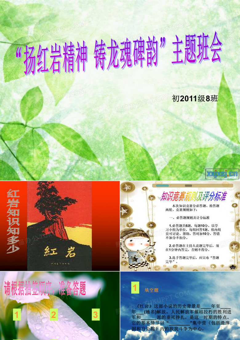 红岩历史知识竞赛-主题班会幻灯片