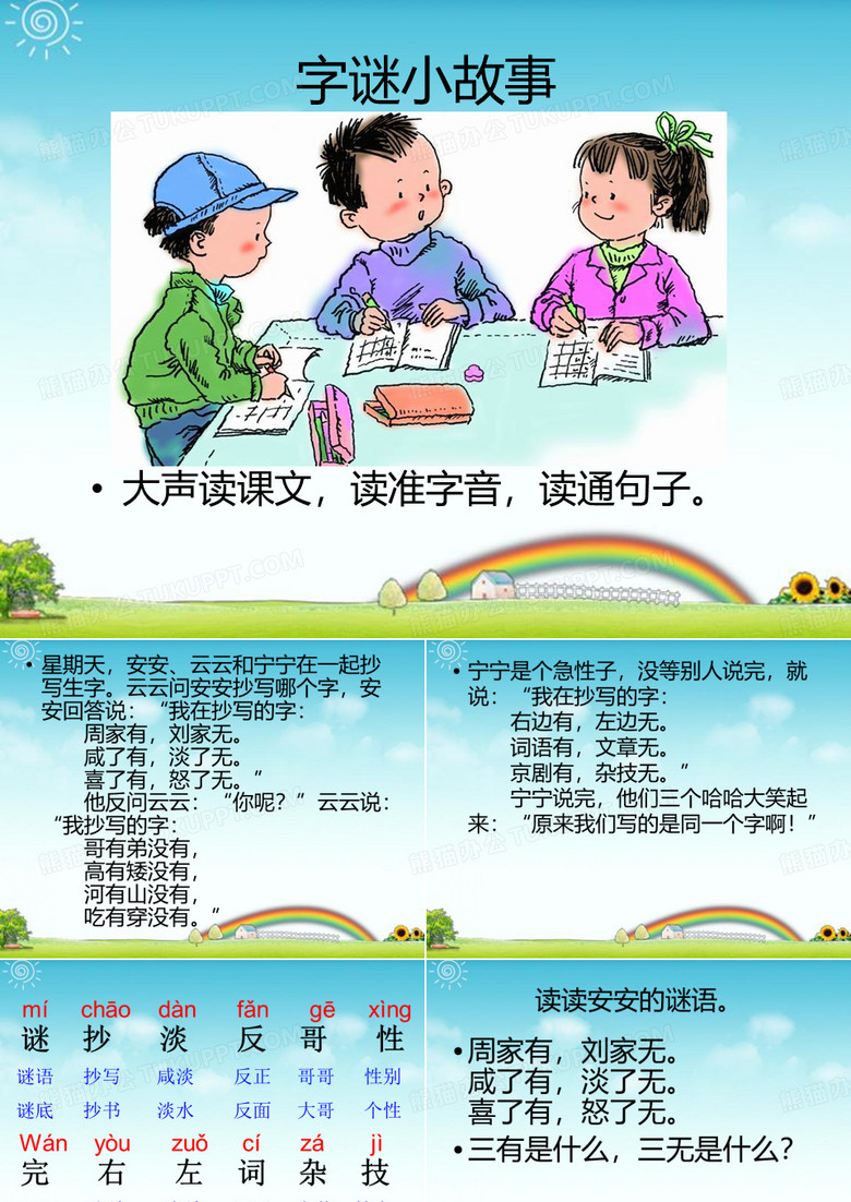 识字二字谜小故事