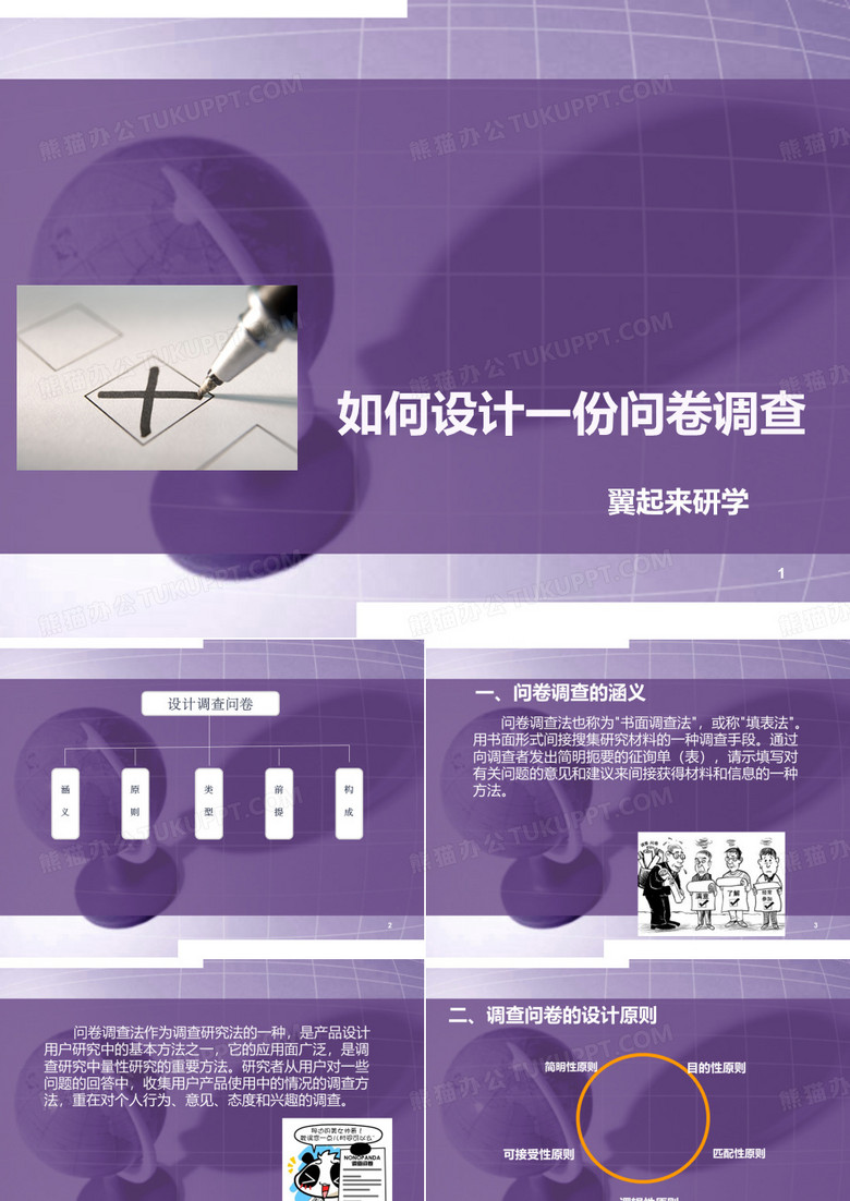 调查问卷设计方法PPT课件