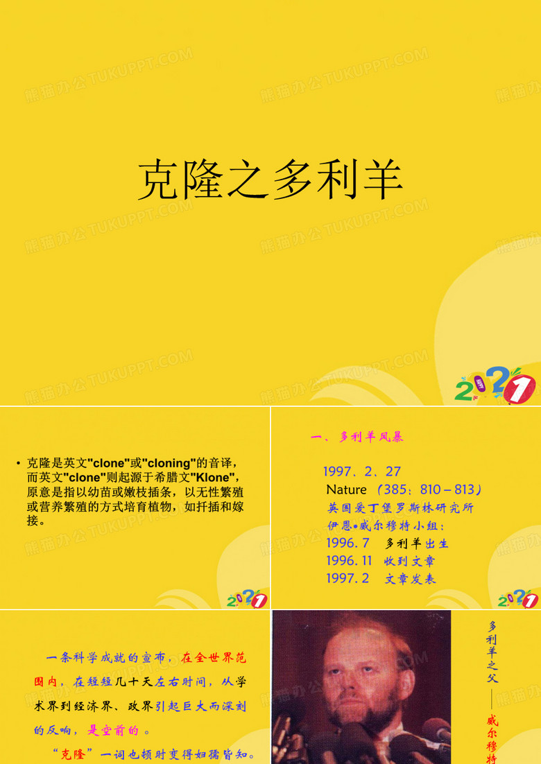 克隆之多利羊PPT优资料