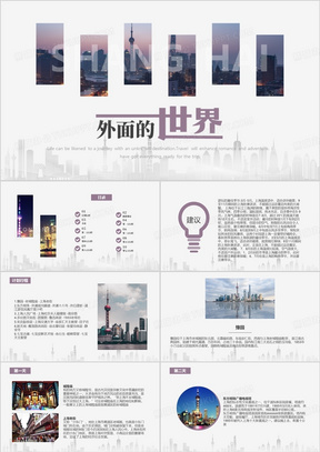 紫色简约外面的世界上海旅游景点介绍旅游宣传动态PPT模板
