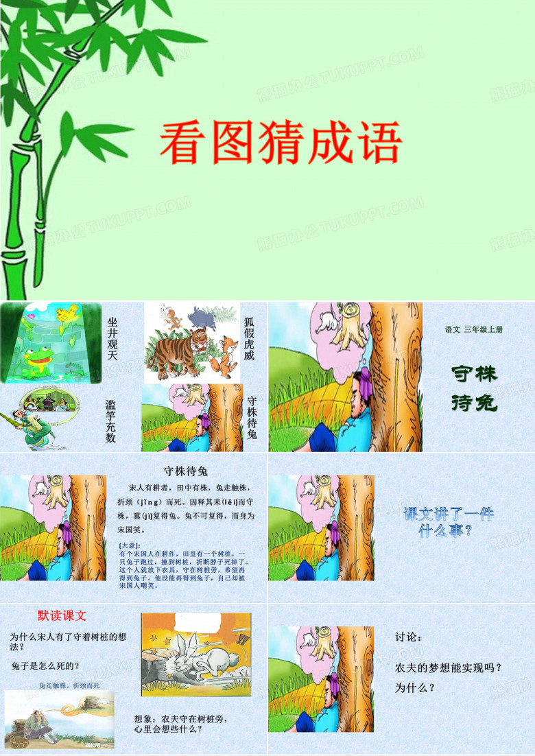 《守株待兔》部编版语文上册三年级文言文课件