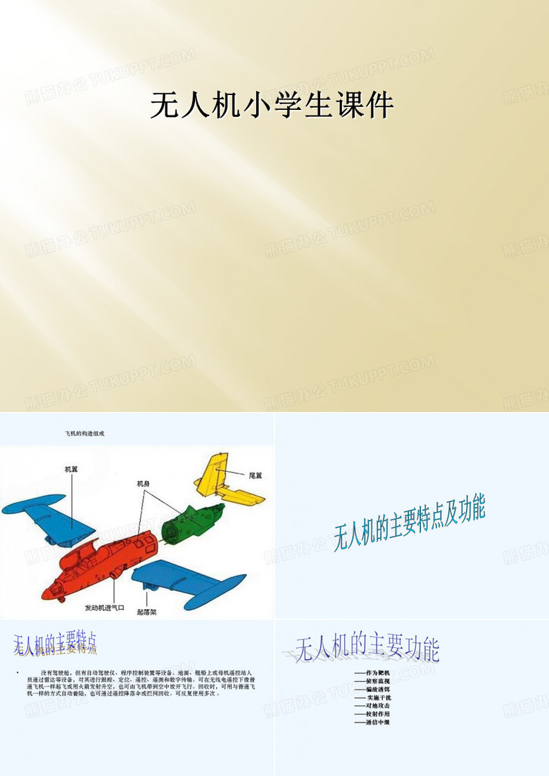 无人机小学生课件