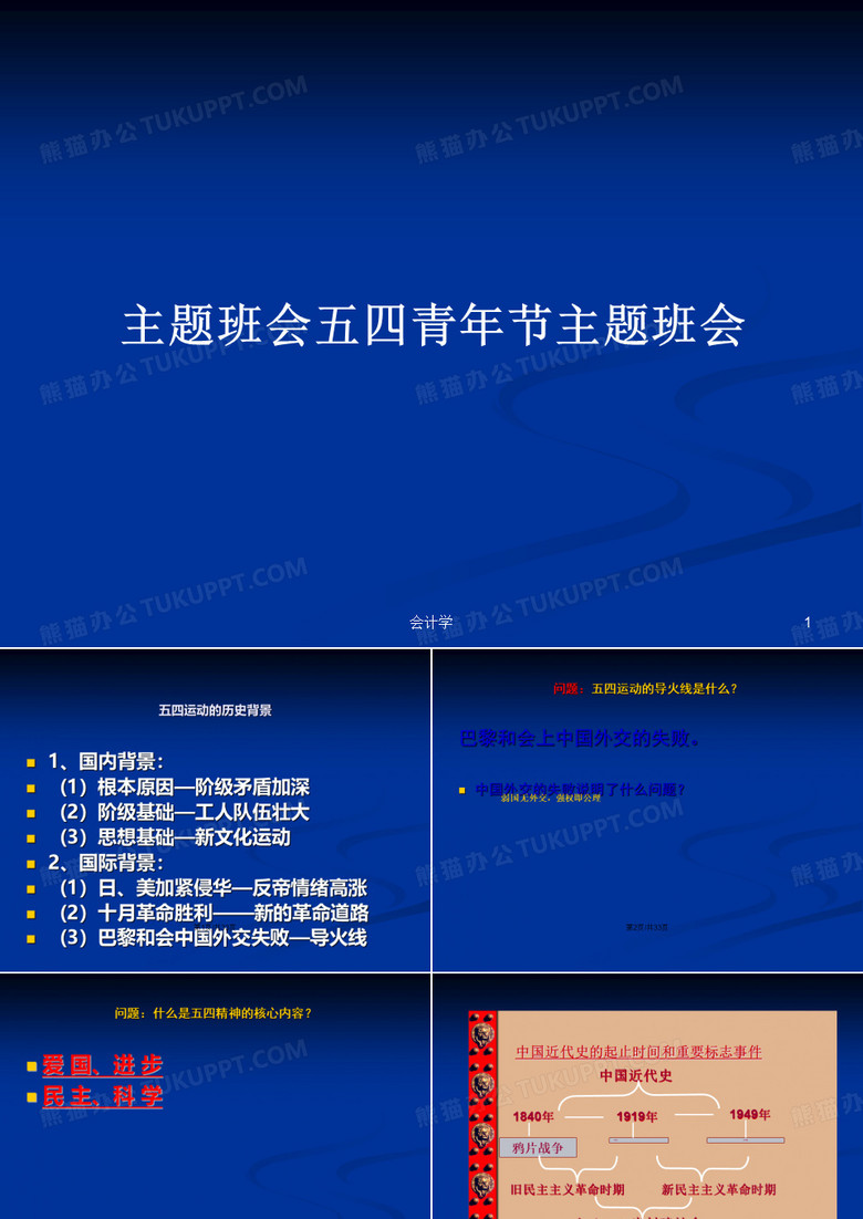 主题班会五四青年节主题班会PPT学习教案