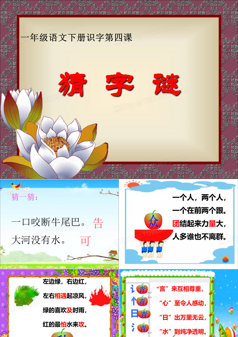 2017新教材部编版一年级下册语文《猜字谜》