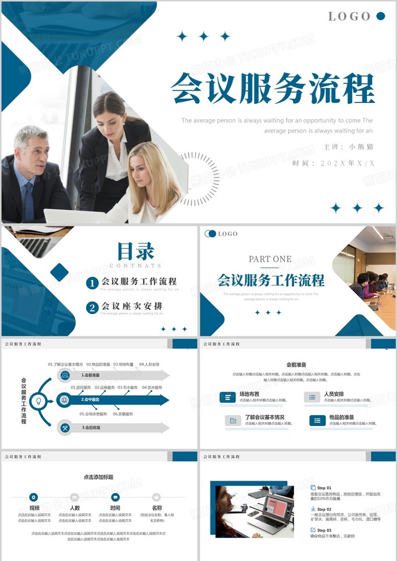 蓝色商务风企业会议服务流程PPT模板