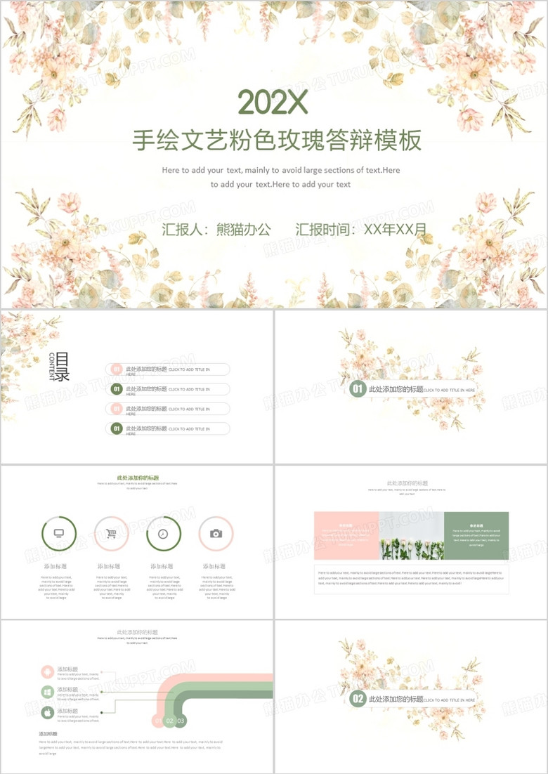手绘文艺粉色玫瑰答辩PPT模板
