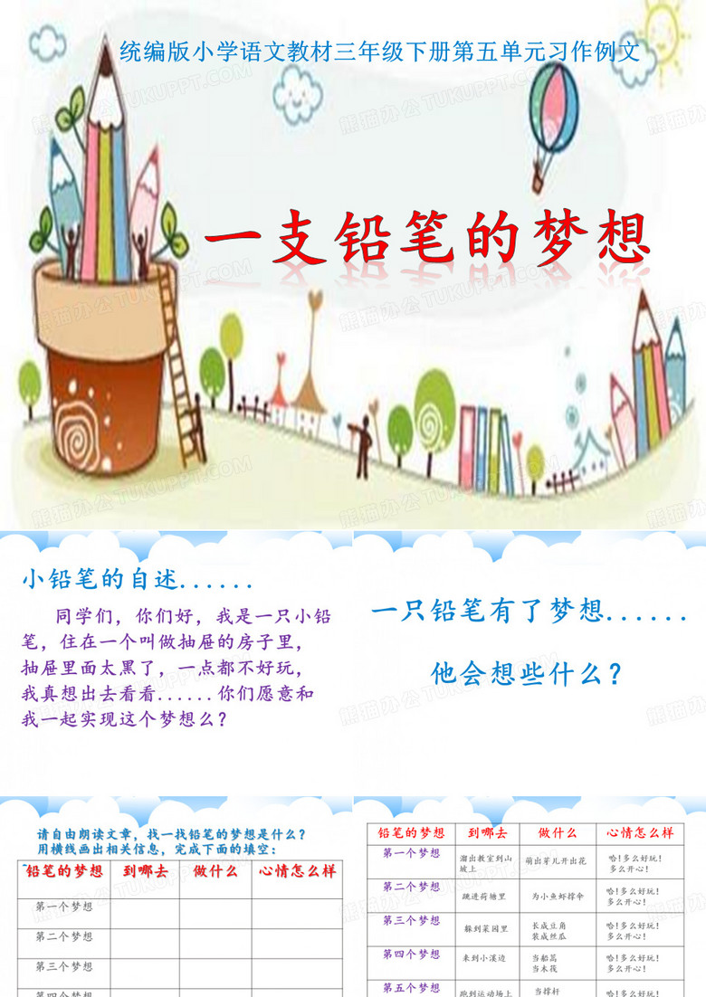 三年级下册语文一支铅笔的梦想人教部编版
