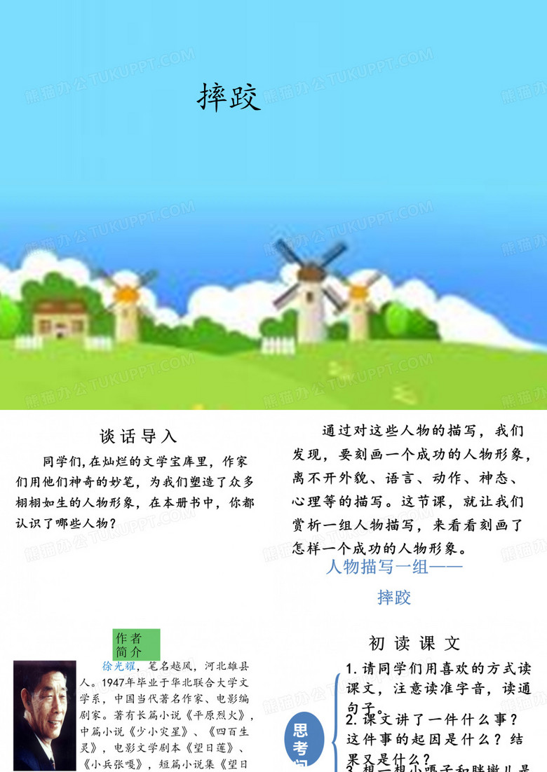 部编人教版小学五年级语文下册《摔跤》课件