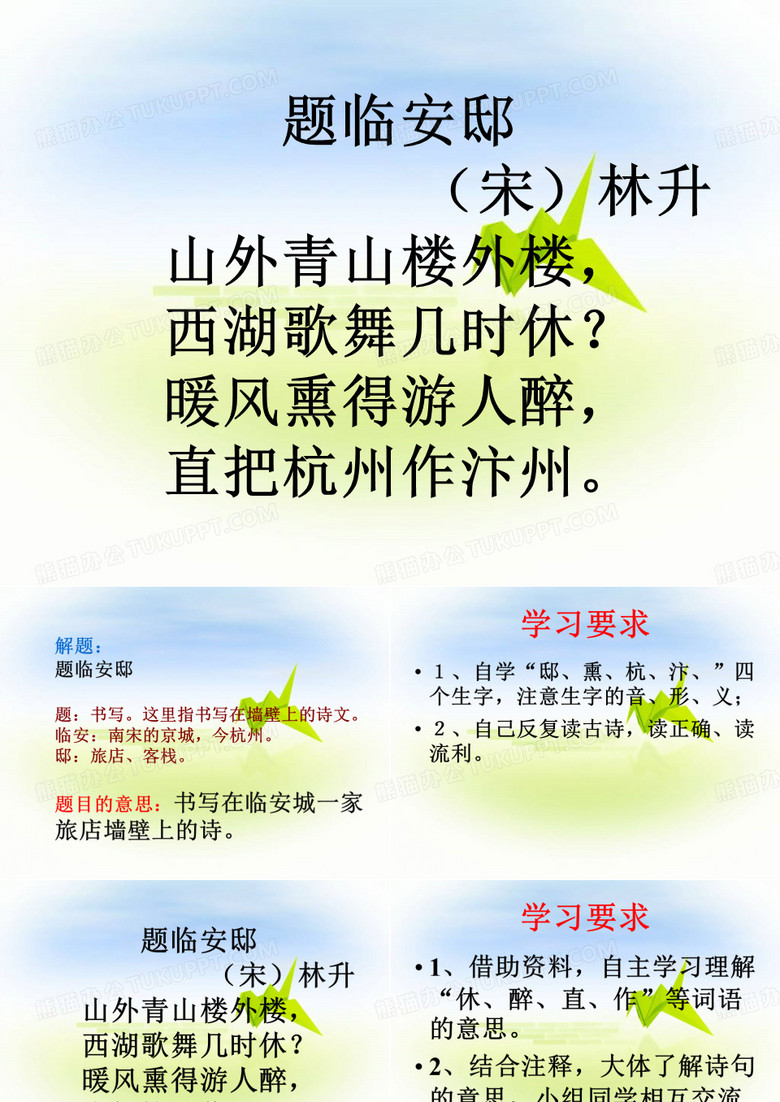 五年级上册语文古诗三首题临安邸人教部编版