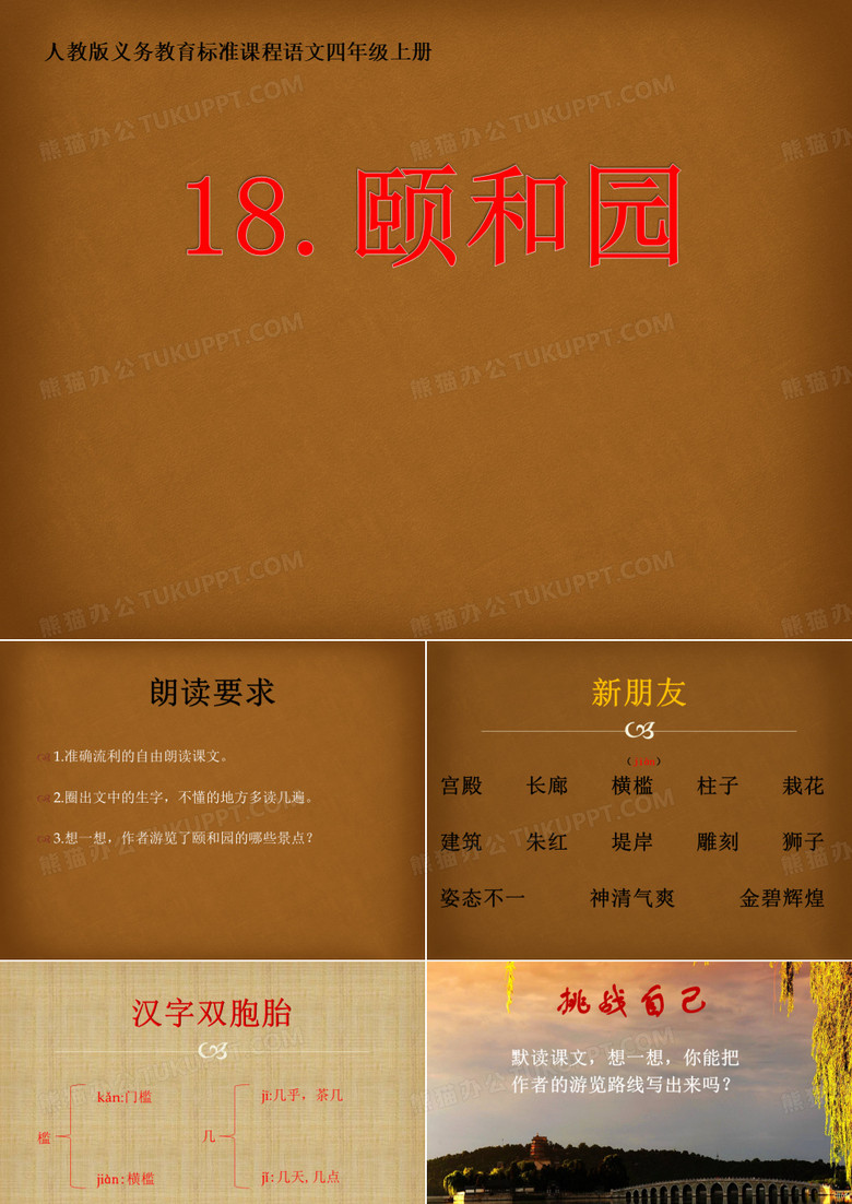 《颐和园》--教学PPT课件(人教版义务教育标准课程语文四年级上册)