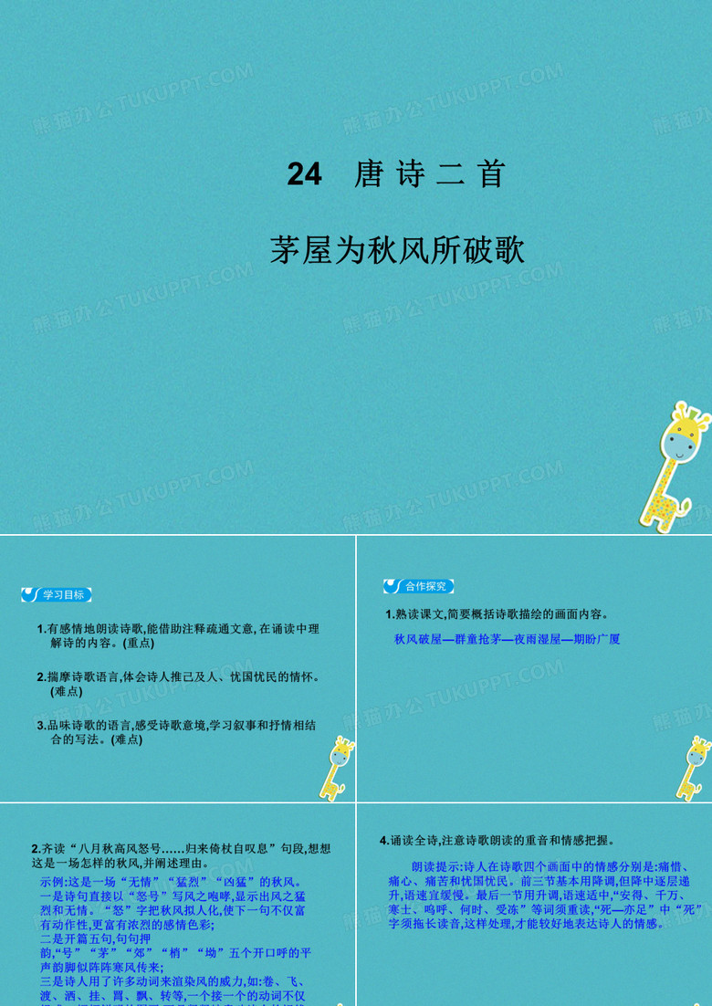 2018八年级语文下册第六单元24唐诗二首茅屋为秋风所破歌课件新人教版