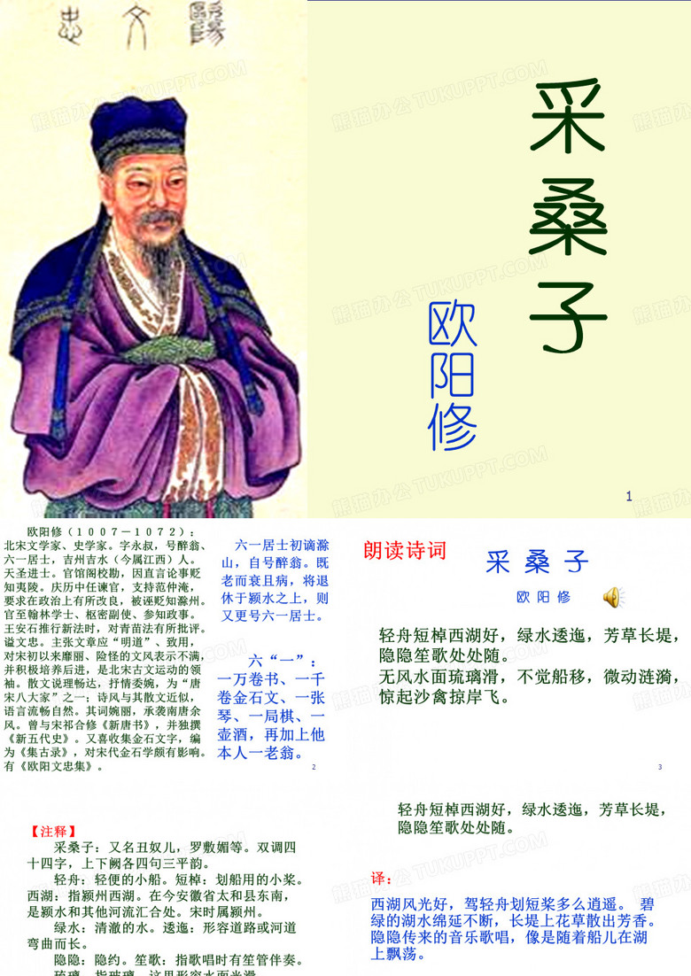 部编人教版八年级语文上册 采桑子(轻舟短棹西湖好)