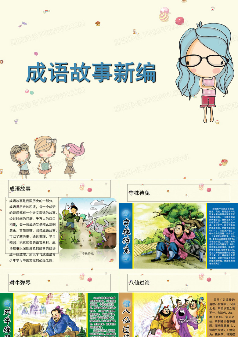 六级上册美术《成语故事新编》