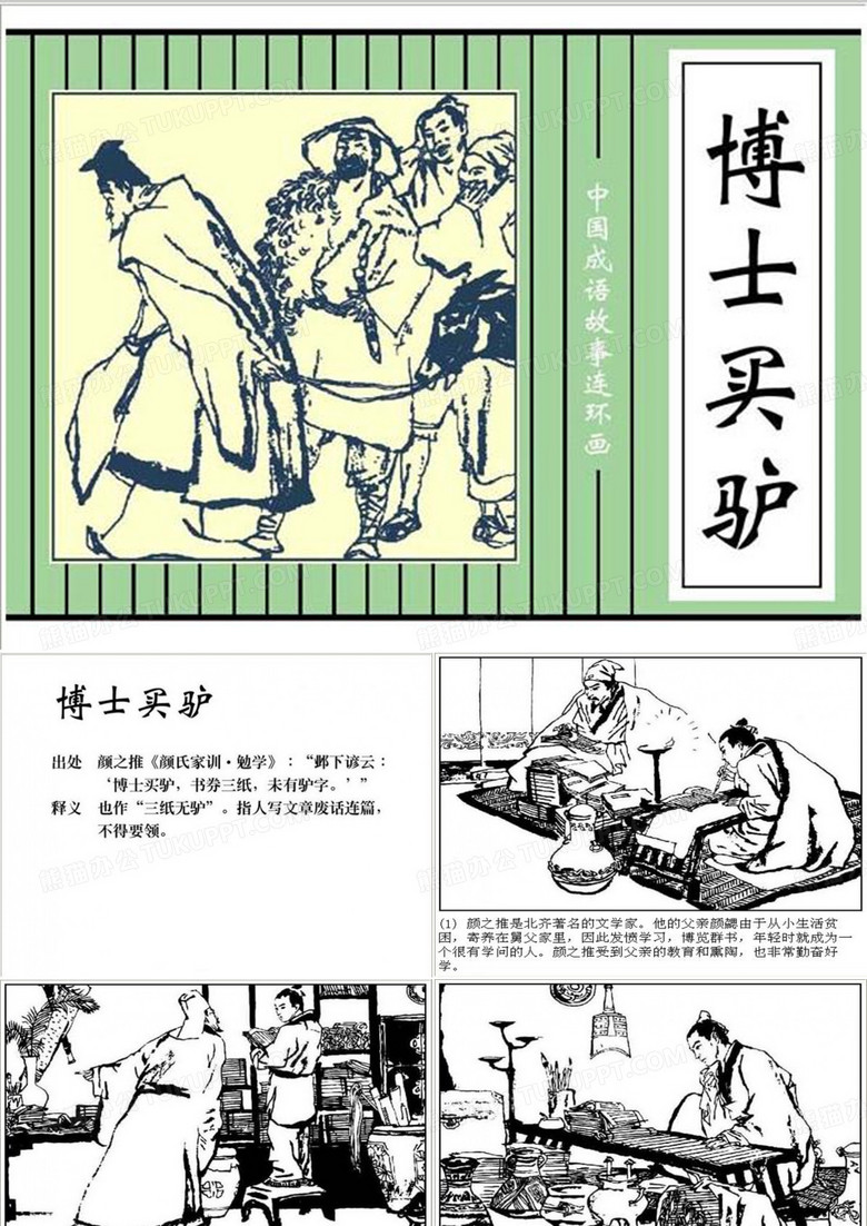 博士买驴 成语故事连环画ppt