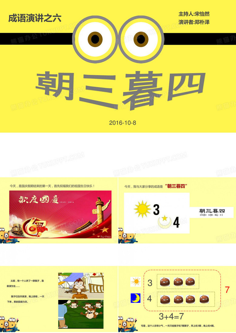 数学演讲-成语故事《朝三暮四》_图文.ppt