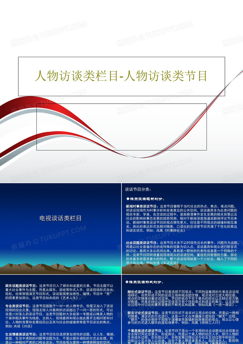 人物访谈类栏目-人物访谈类节目共28页PPT