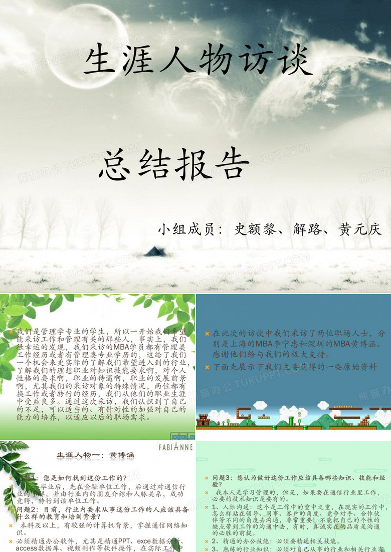 生涯人物访谈总结报告