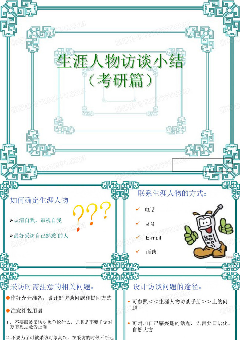 生涯人物访谈小结(考研篇)