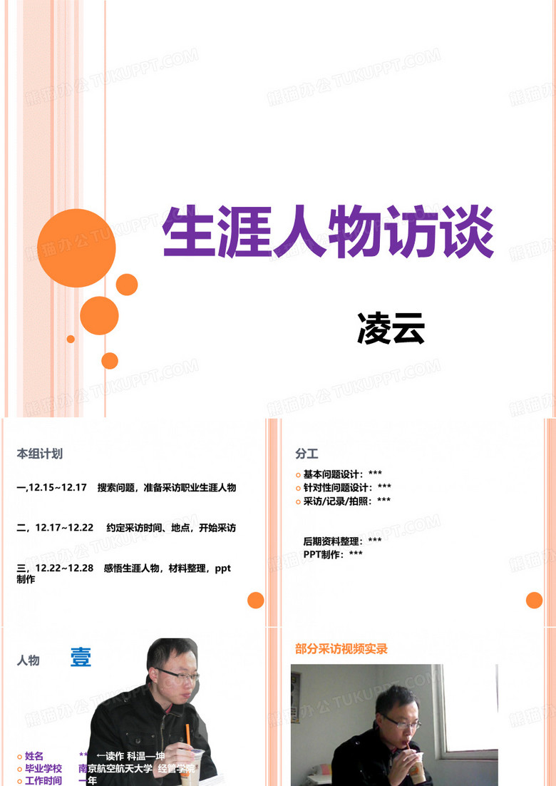 大学职业生涯人物访谈PPT 凌云小组