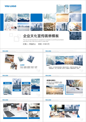 蓝色商务企业文化宣传画册PPT模板