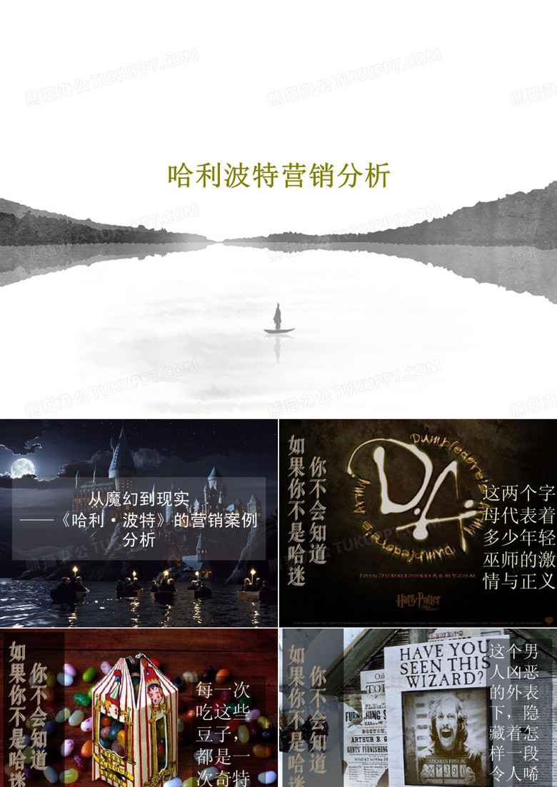 哈利波特营销分析28页PPT