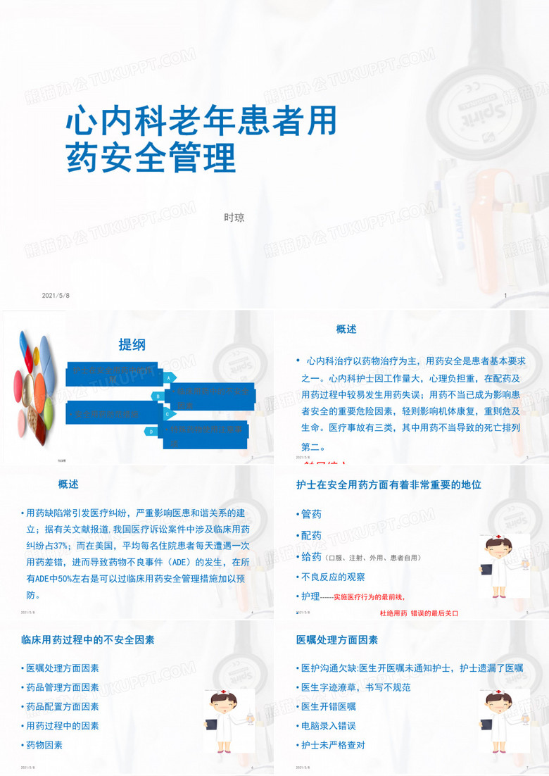 心内科用药安全管理