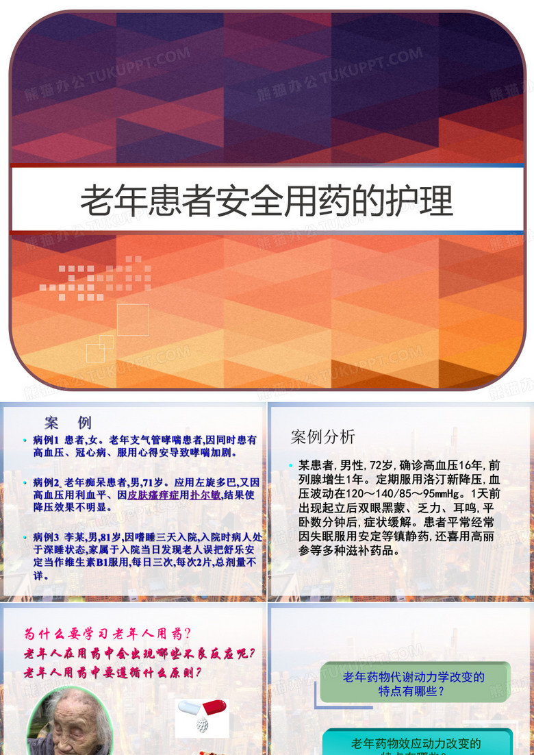 老年患者安全用药的护理 PPT