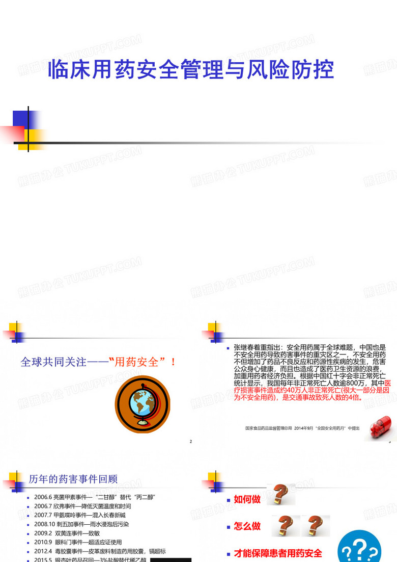 临床用药安全管理与风险防控-[优质PPT]