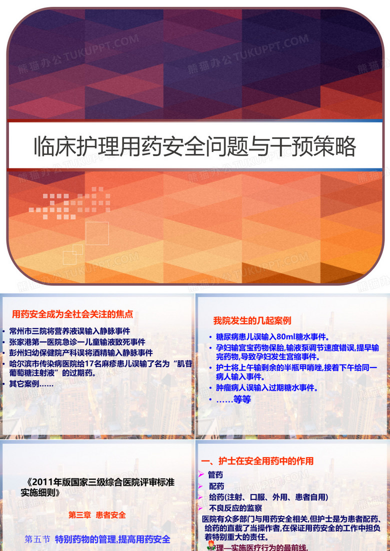 临床护理用药安全问题与干预策略 PPT