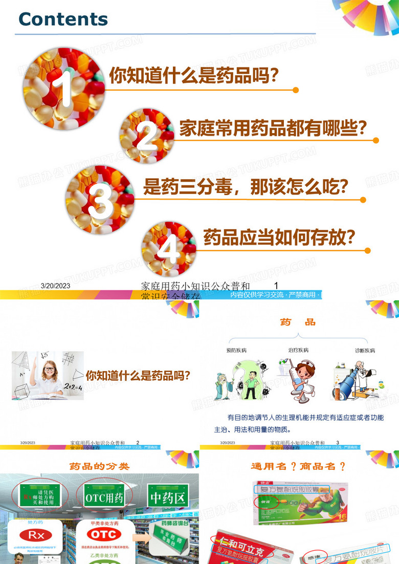 家庭用药小知识公众普和常识安全储存课件