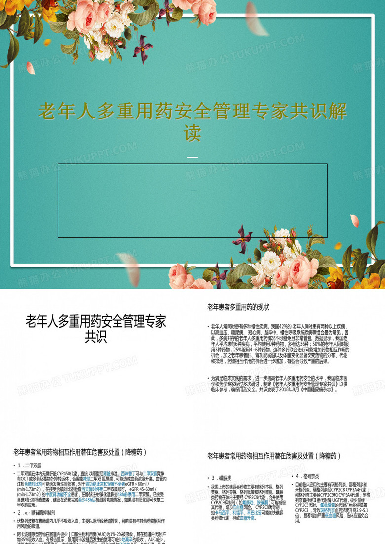 老年人多重用药安全管理专家共识解读18页PPT
