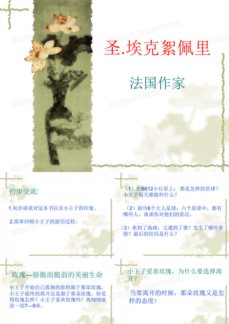 小王子语文阅读课课件