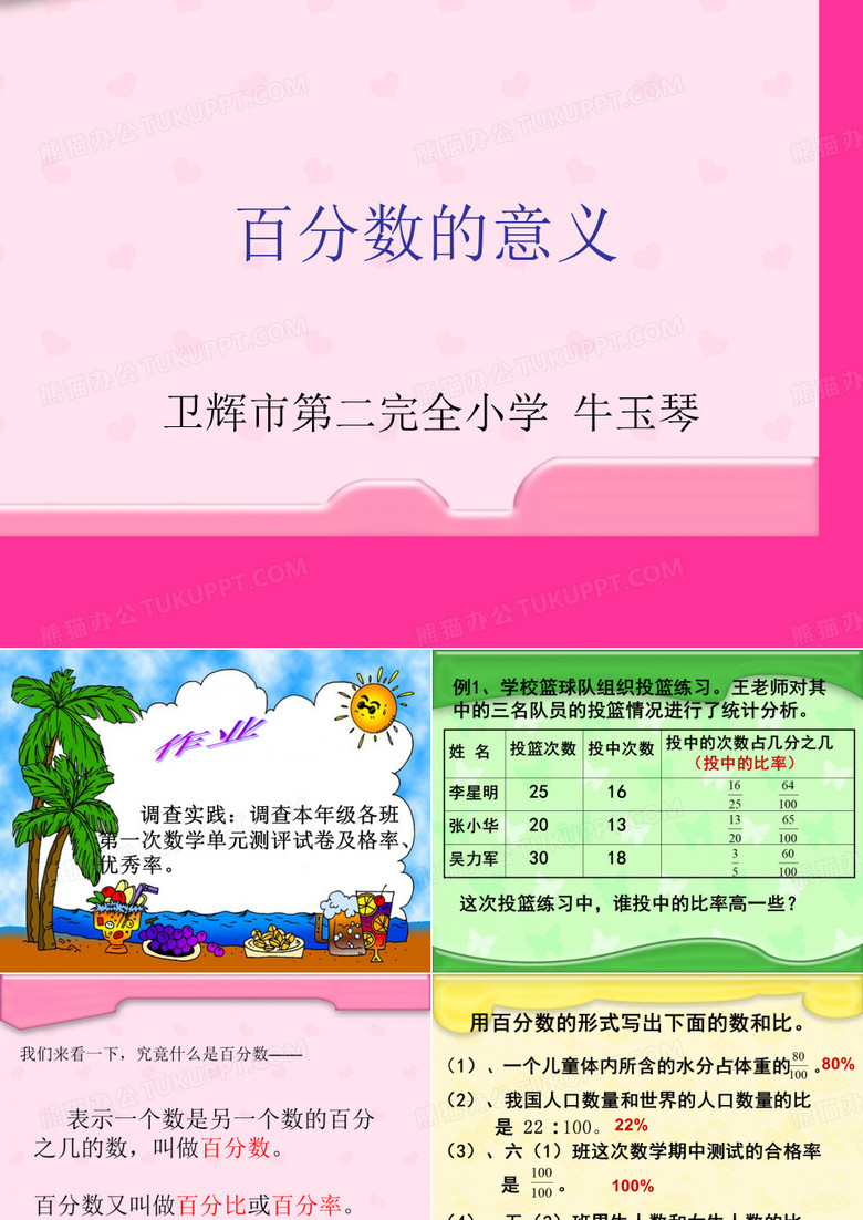 六年级上册数学百分数的意义北京版ppt课件4