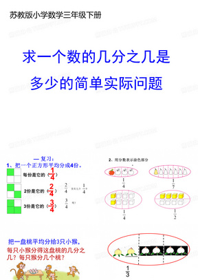 三年级数学下册课件求一个数的几分之几是多少苏教版