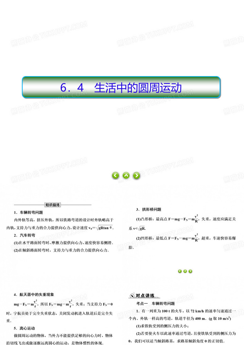 人教版必修第二册习题课件生活中的圆周运动