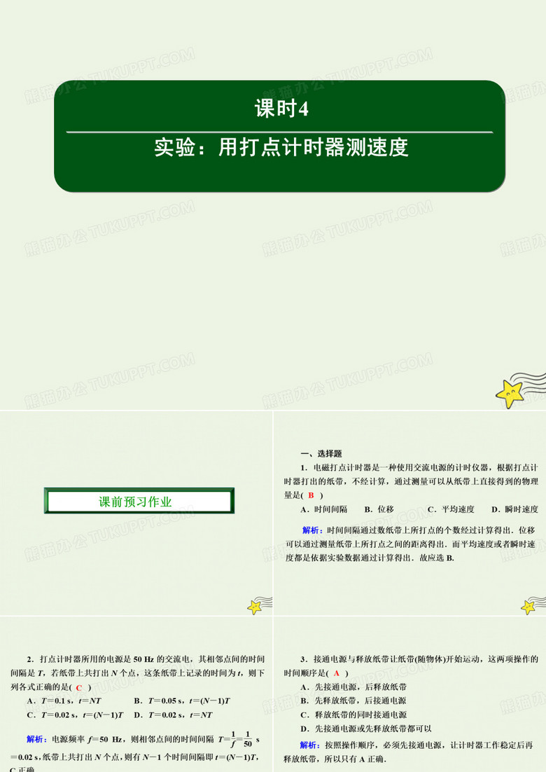 2020高中物理第一章运动的描述4实验：用打点计时器测速度课件新人教版必修1