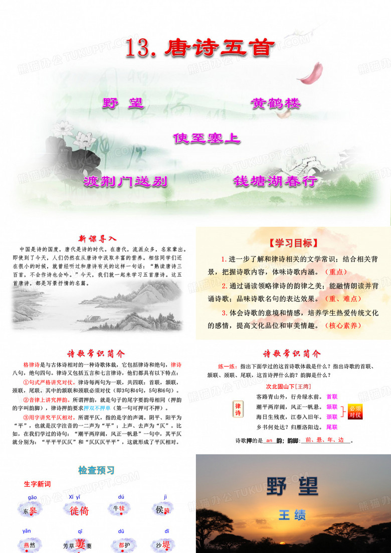 《唐诗五首》课件(共74张PPT)