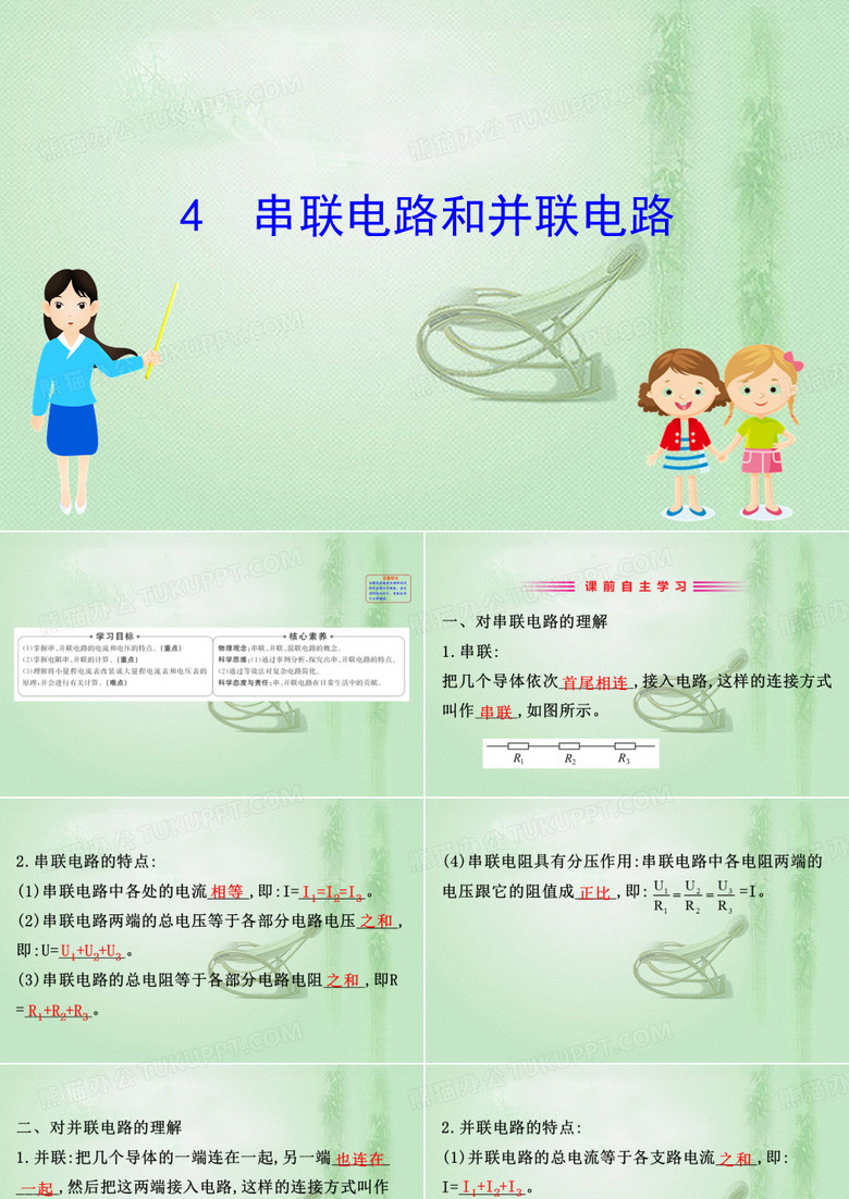 2020-2021学年人教版选修3-1 2.4 串联电路和并联电路 课件(63张)